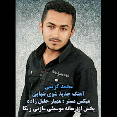 محمد کریمی شوی تنهایی